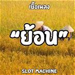 เนื้อเพลง ย้อน slot